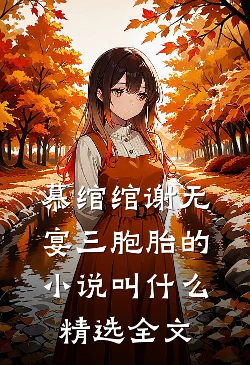 慕绾绾谢无宴三胞胎的小说叫什么精选全文