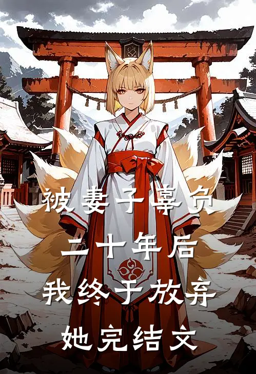 被妻子辜负二十年后，我终于放弃她完结文