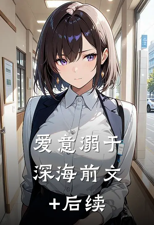 爱意溺于深海前文+后续