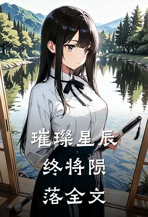 璀璨星辰，终将陨落全文