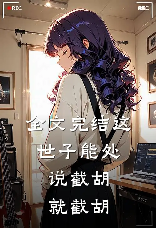 全文完结这世子能处，说截胡就截胡