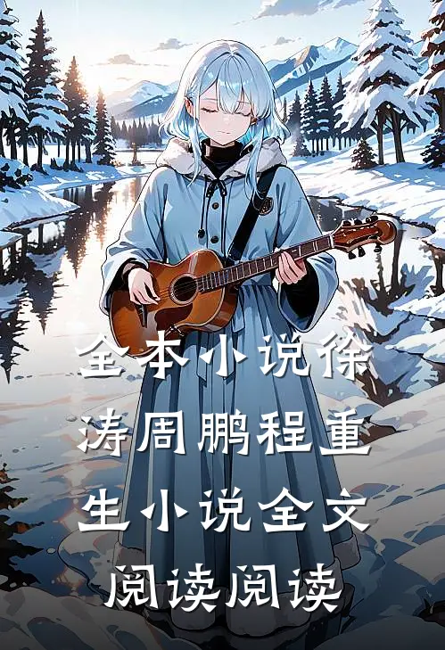 全本小说徐涛周鹏程重生小说全文阅读阅读