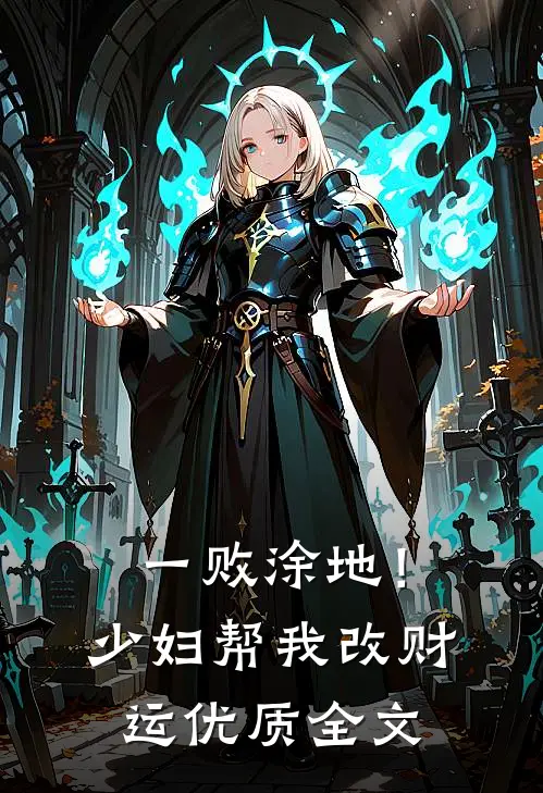 一败涂地！少妇帮我改财运优质全文