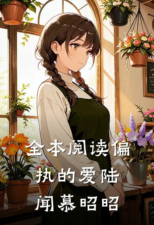 全本阅读偏执的爱陆闻慕昭昭