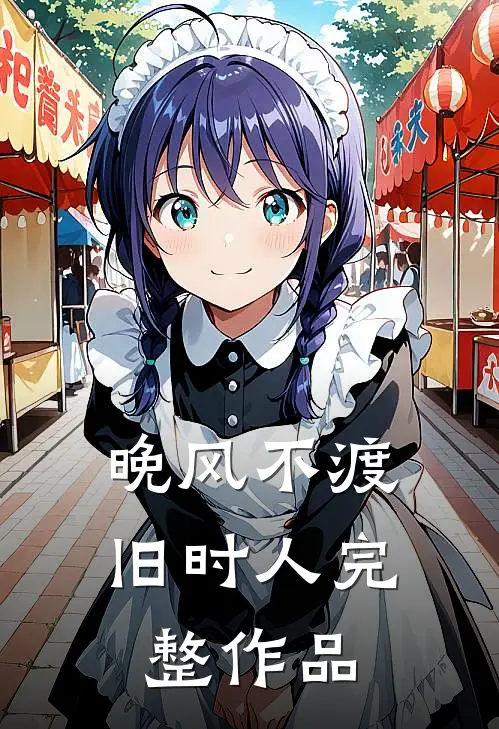 晚风不渡旧时人完整作品