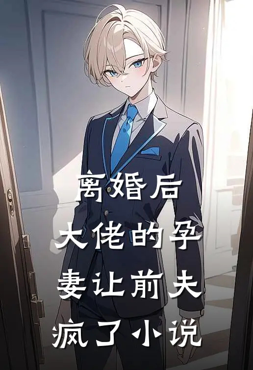 离婚后，大佬的孕妻让前夫疯了小说