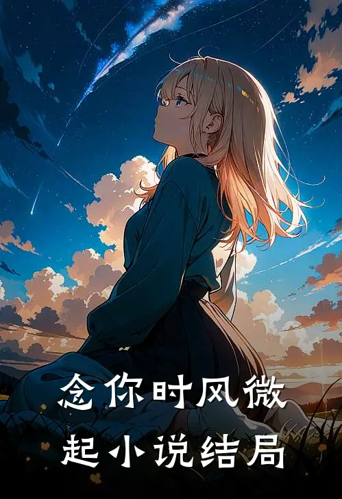 念你时风微起小说结局