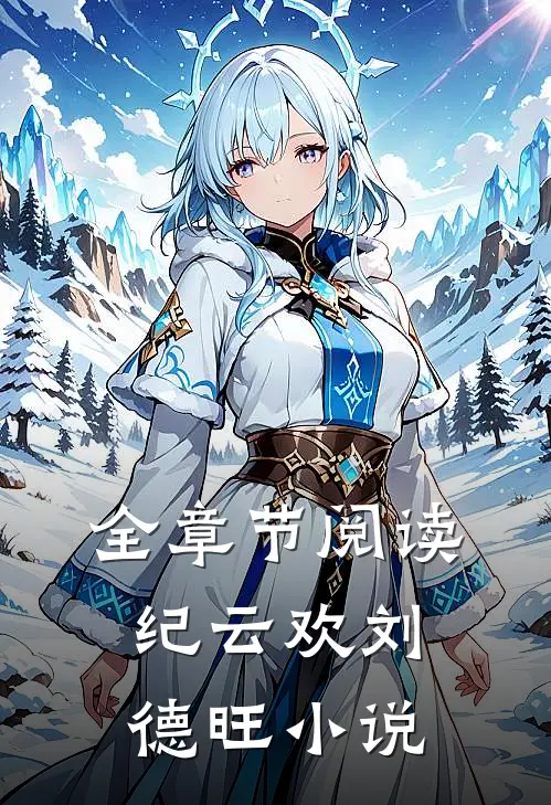 全章节阅读纪云欢刘德旺小说