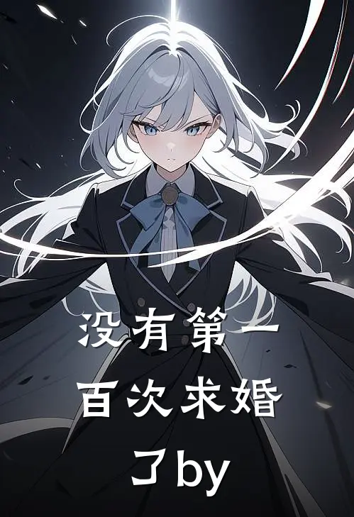 没有第一百次求婚了by