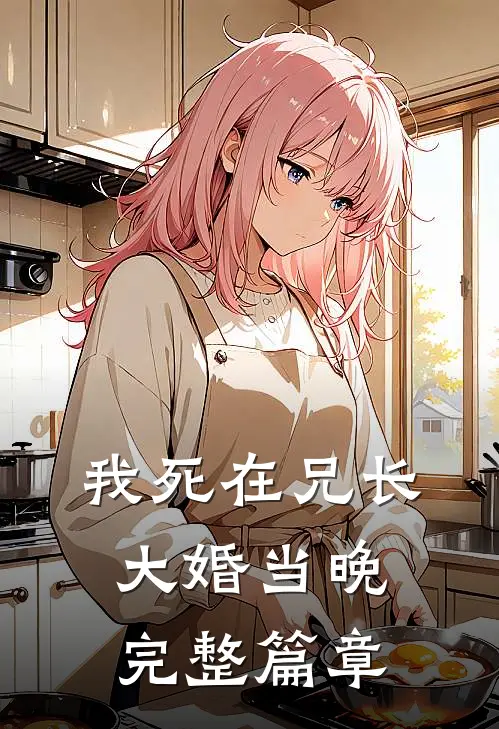 我死在兄长大婚当晚完整篇章