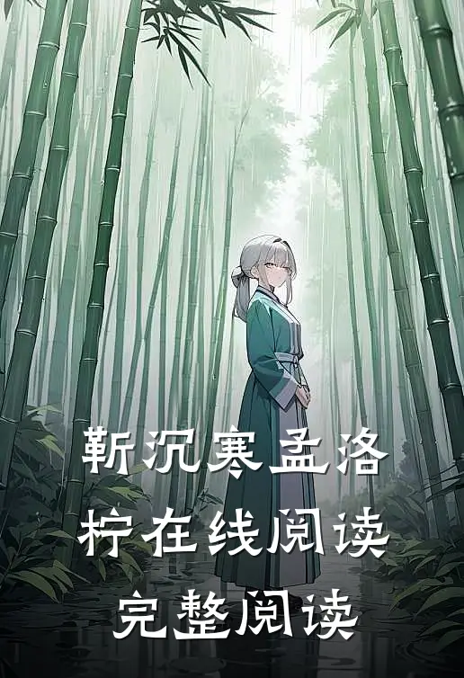靳沉寒孟洛柠在线阅读完整阅读
