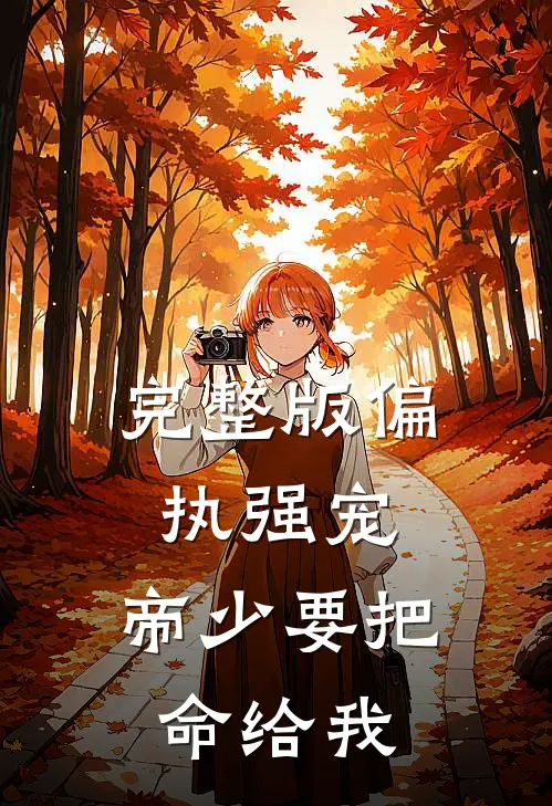 完整版偏执强宠：帝少要把命给我