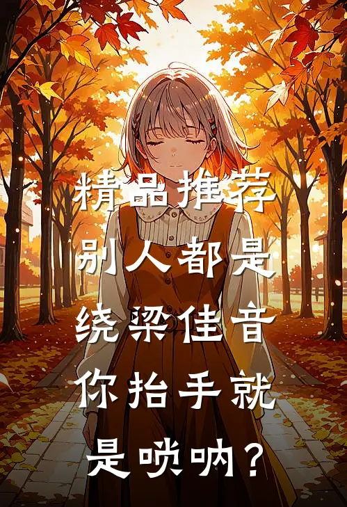 精品推荐别人都是绕梁佳音，你抬手就是唢呐？