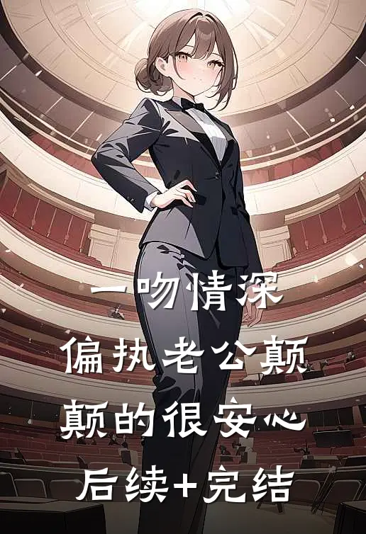 一吻情深，偏执老公颠颠的很安心后续+完结