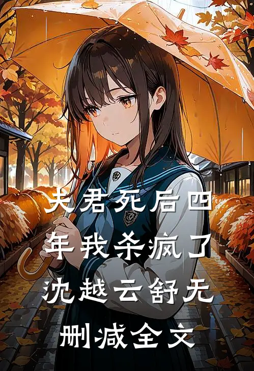 夫君死后四年我杀疯了沈越云舒无删减全文