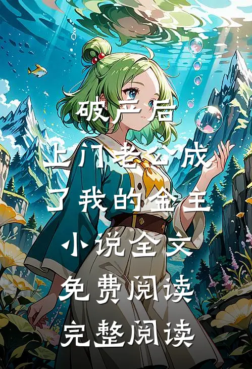破产后，上门老公成了我的金主小说全文免费阅读完整阅读