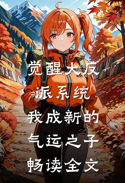 觉醒大反派系统，我成新的气运之子畅读全文