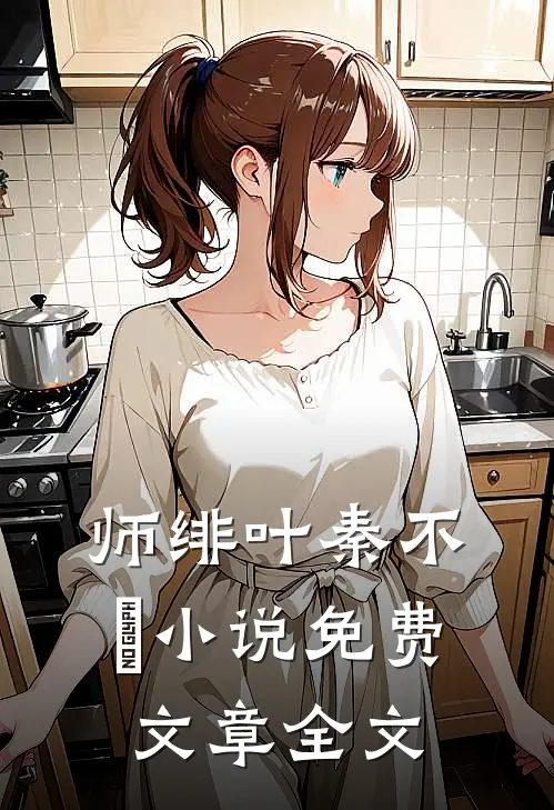 师绯叶秦不俍小说免费文章全文