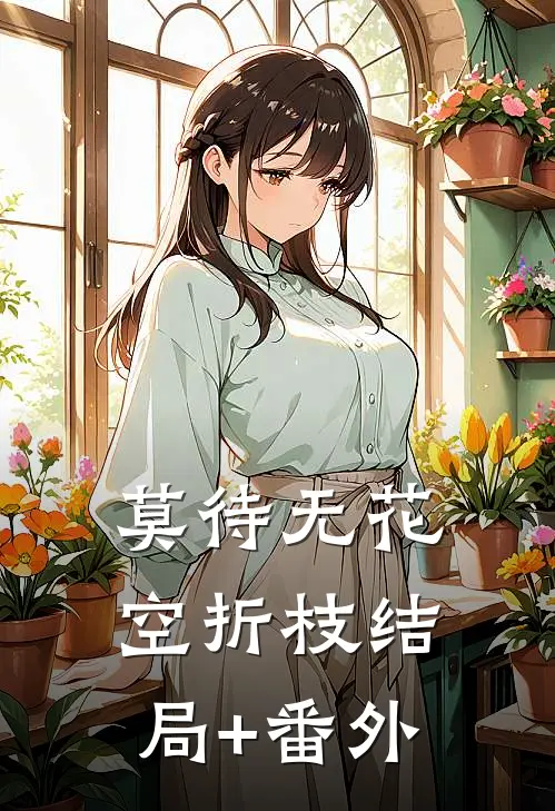 莫待无花空折枝结局+番外