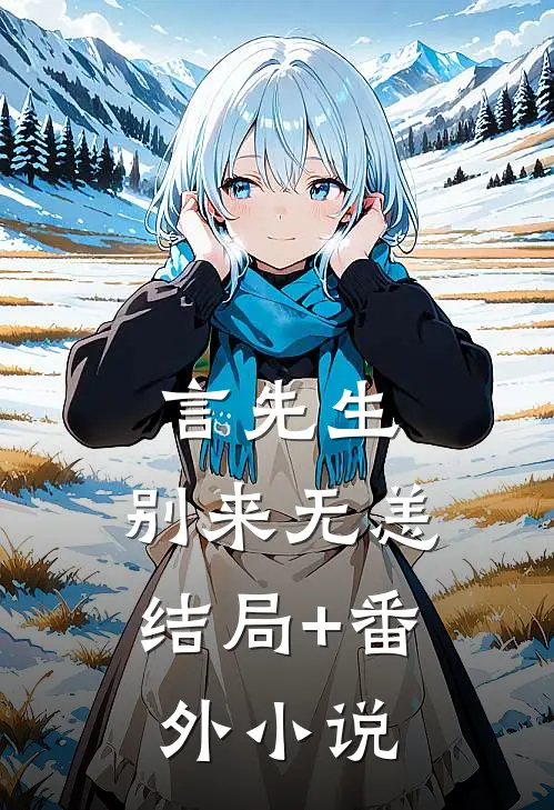 言先生，别来无恙结局+番外小说