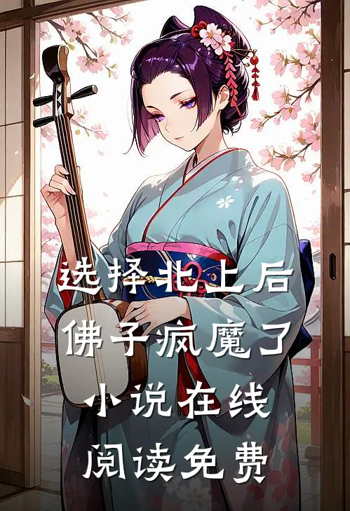 选择北上后，佛子疯魔了小说在线阅读免费