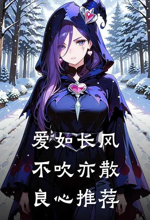 爱如长风，不吹亦散良心推荐