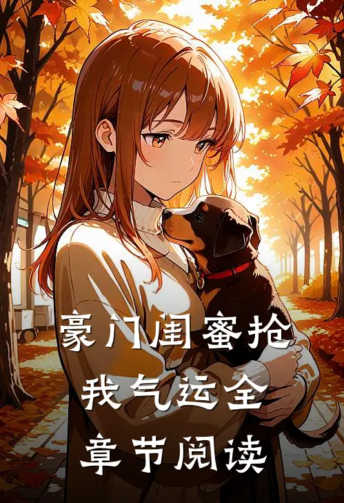 豪门闺蜜抢我气运全章节阅读