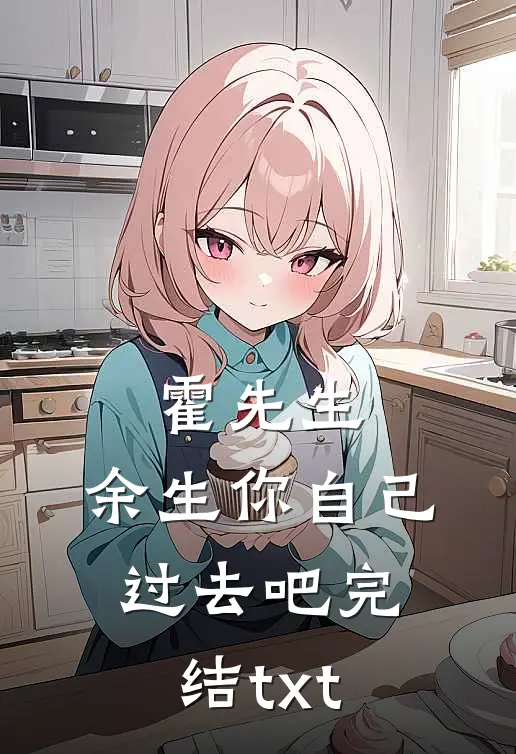 霍先生，余生你自己过去吧完结txt