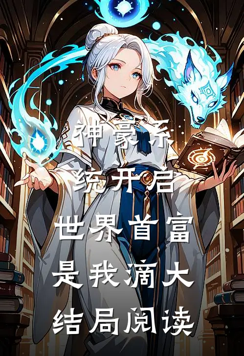 神豪系统开启，世界首富是我滴大结局阅读