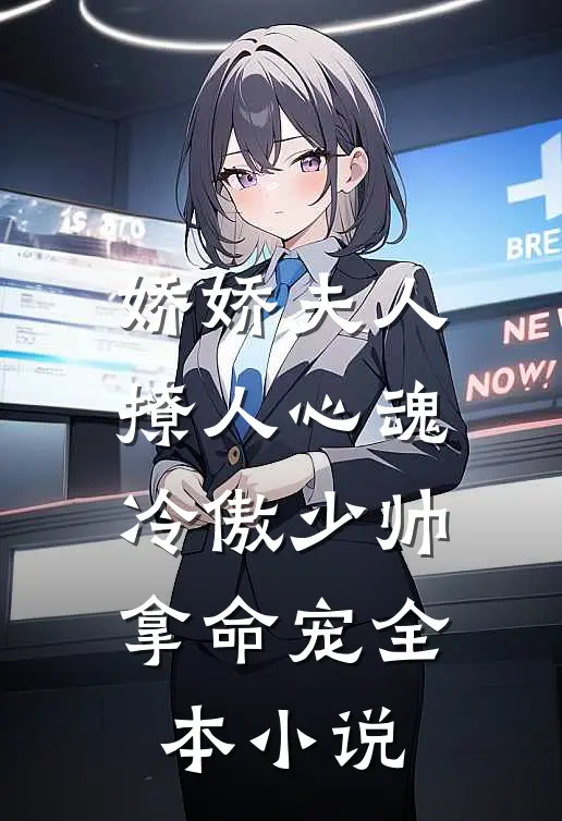 娇娇夫人撩人心魂，冷傲少帅拿命宠全本小说