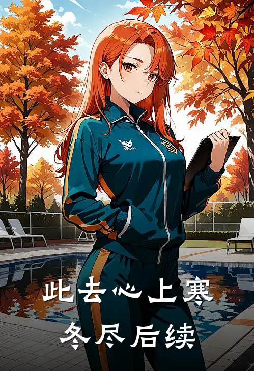 此去心上寒冬尽后续