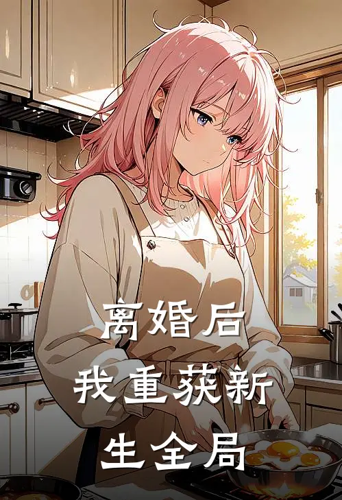 离婚后，我重获新生全局
