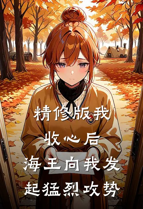 精修版我收心后，海王向我发起猛烈攻势