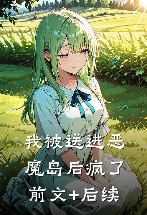 我被送进恶魔岛后疯了前文+后续