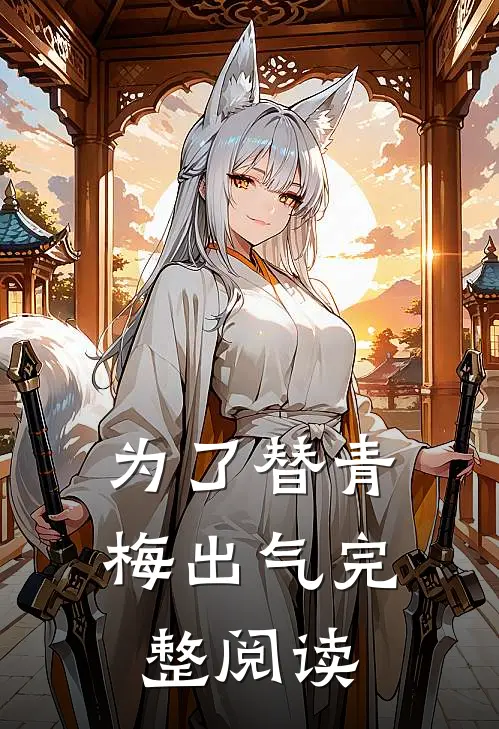 为了替青梅出气完整阅读