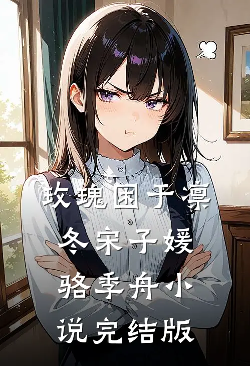 玫瑰困于凛冬宋子媛骆季舟小说完结版