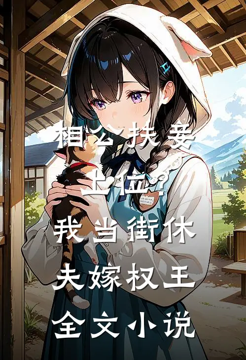 相公扶妾上位？我当街休夫嫁权王全文小说