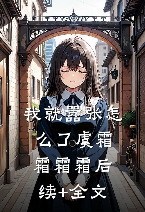 我就嚣张怎么了虞霜霜霜霜后续+全文
