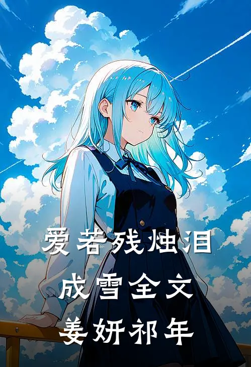 爱若残烛泪成雪全文姜妍祁年