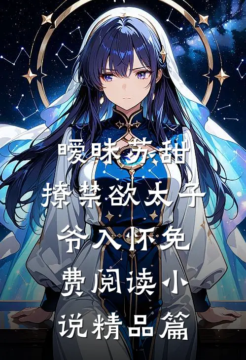 暧昧苏甜:撩禁欲太子爷入怀免费阅读小说精品篇