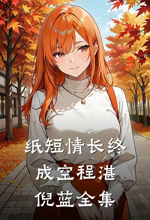 纸短情长终成空程湛倪蓝全集