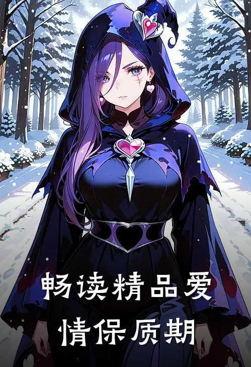 畅读精品爱情保质期