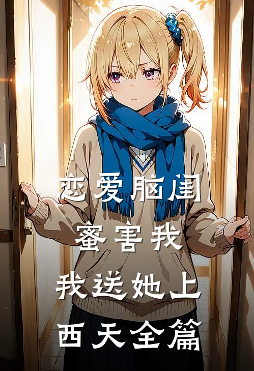 恋爱脑闺蜜害我，我送她上西天全篇