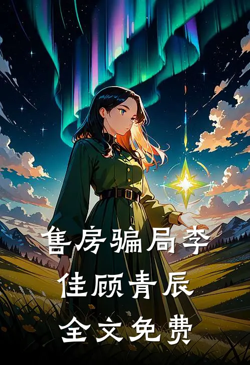 售房骗局李佳顾青辰全文免费