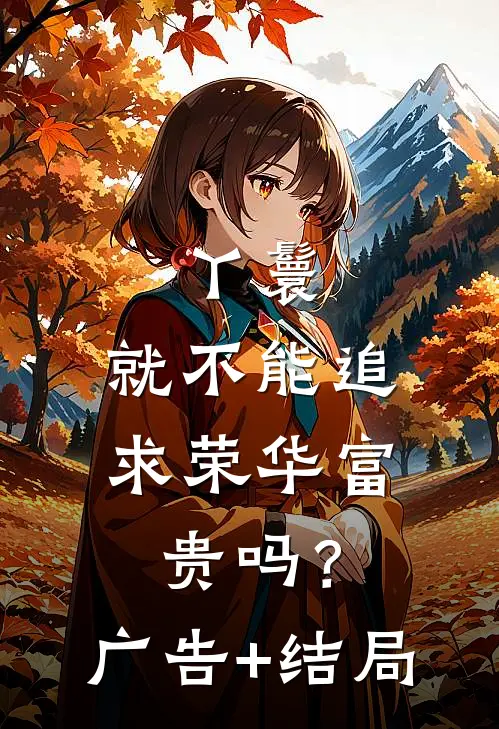 丫鬟，就不能追求荣华富贵吗？广告+结局