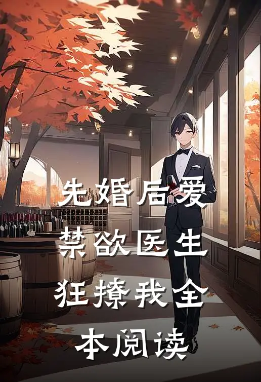 先婚后爱：禁欲医生狂撩我全本阅读