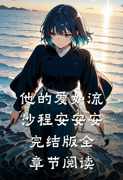 《他的爱如流沙》程安安安完结版全章节阅读