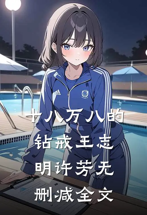十八万八的钻戒王志明许芳无删减全文