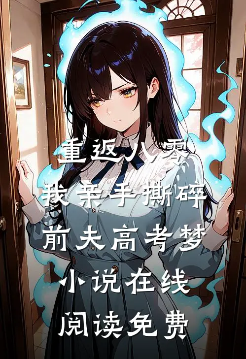 重返八零，我亲手撕碎前夫高考梦小说在线阅读免费