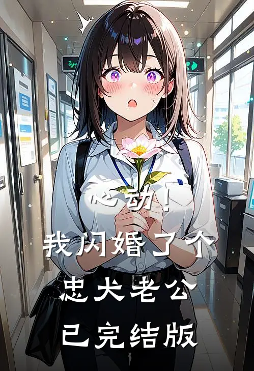 心动！我闪婚了个忠犬老公已完结版